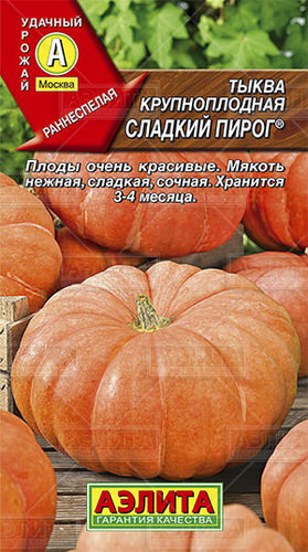 Тыква Сладкий пирог крупноплодная