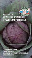 Капуста (к/к) Красная Голова  купить