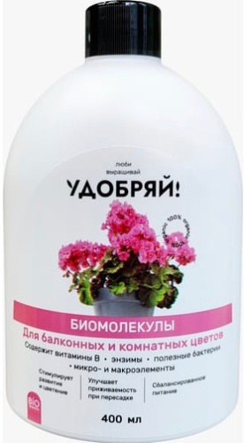 Удобряй! Биомолекулы для комнатных и балконных цветов, 400 мл