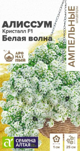 Алиссум Кристалл F1 Белая Волна Ампельные Шедевры