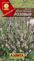 Иссоп лекарственный розовый 0.1г купить