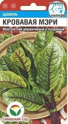 Щавель Кровавая Мэри