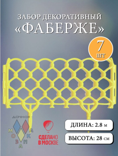 Забор декор. Фаберже желтый  l=2,8m, h=28cm 7 секций