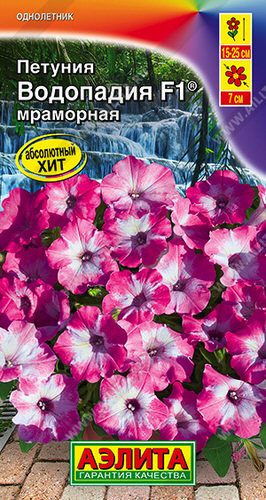 Петуния ВОДОПАДИЯ F1 мраморная® ампельная 