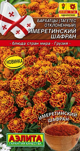 Бархатцы Имеретинский шафран отклоненные