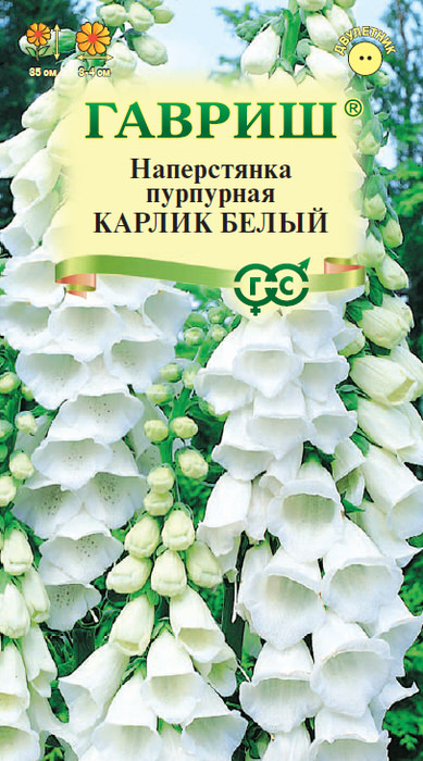 Наперстянка Карлик Белый 