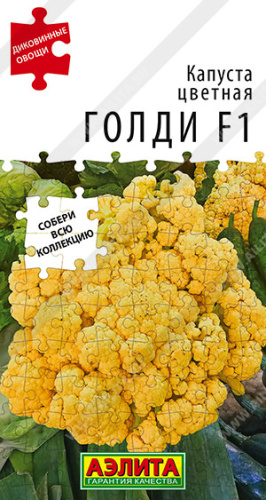 Капуста (цветная) Голди F1 Диковинные овощи