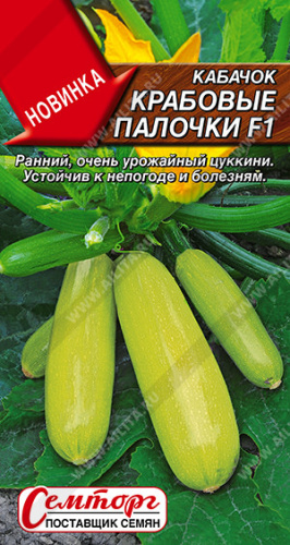 Кабачок Крабовые палочки F1 