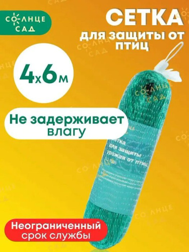 Сетка от птиц 2м*5м Солнце Сад