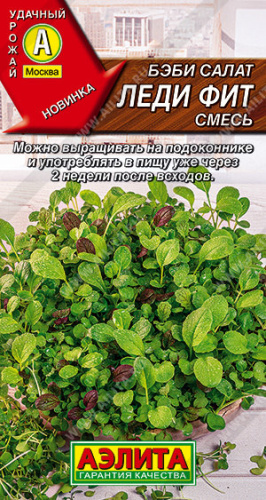 Салат Бэби Леди Фит, смесь