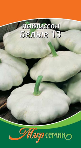 Патиссон Белые-13 1г