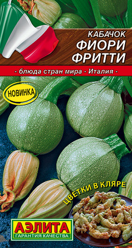 Кабачок Фиори фритти 