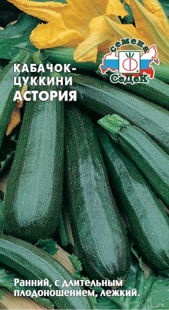 Кабачок Астория 2г