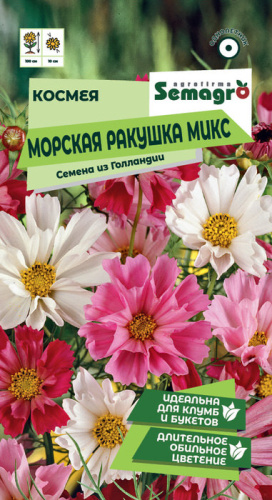 Космея Морская ракушка микс 