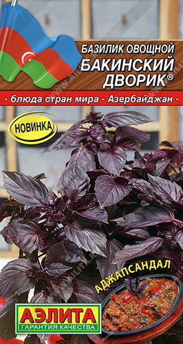 Базилик Бакинский дворик® Блюда стран мира
