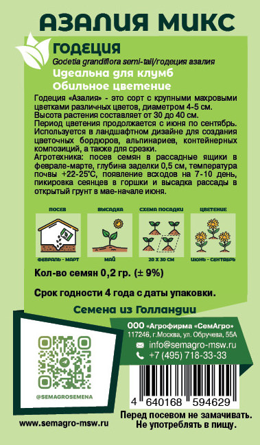 Годеция Алазия  микс о