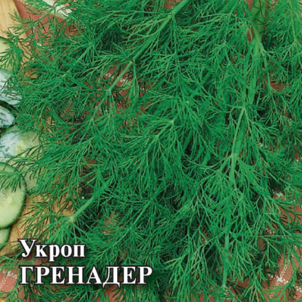 Укроп Гренадер 25г