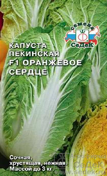Капуста (пекинская) Оранжевое сердце F1