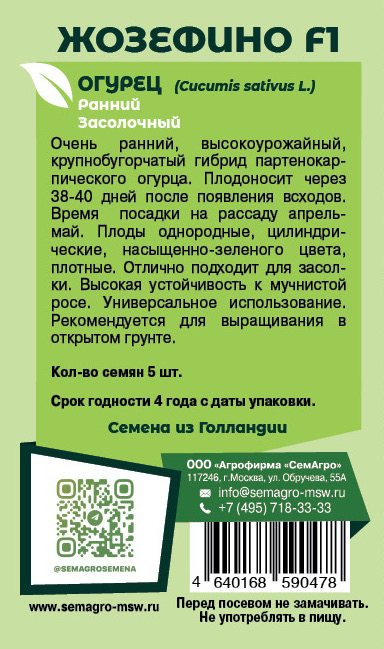 Огурец Жозефино F1 5шт