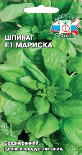 Шпинат Мариска F1