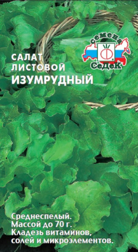 Салат Изумрудный листовой 