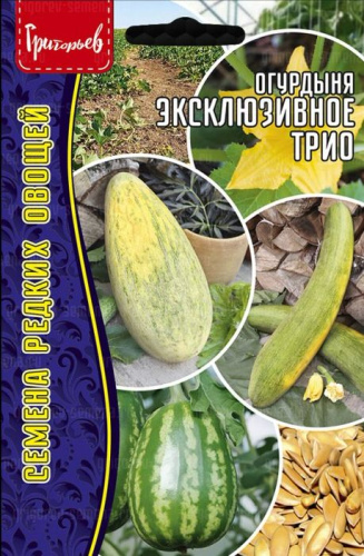 Огурдыня Эксклюзивное Трио 9 шт(3 сорта х 3 шт)