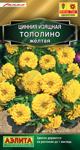 Цинния Тополино желтая Farao Золотая серия