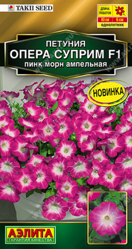 Петуния Опера Суприм F1 пинк морн  ампельная