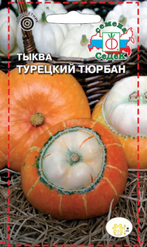 Тыква Турецкий тюрбан (декоративная) 