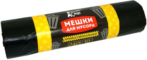 Мешки 240л д/мусора профессионал.10шт/рул