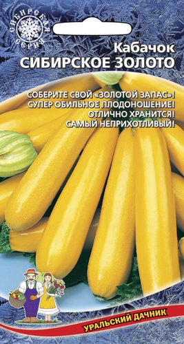 Кабачок Сибирское Золото 