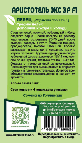 Перец Аристотель ЭКС 3 Р F1 о