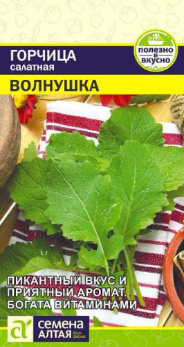 Горчица Волнушка листовая