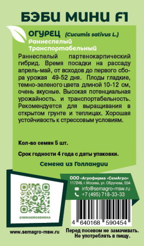 Огурец Бэби Мини F1