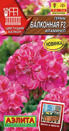 Герань Балконная Фламинго F2