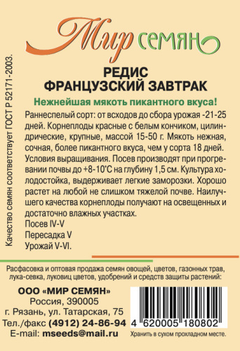 Мир Семян Рязань Редис Французский Завтрак 3г