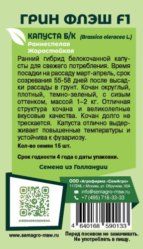 Капуста Грин Флэш F1 о