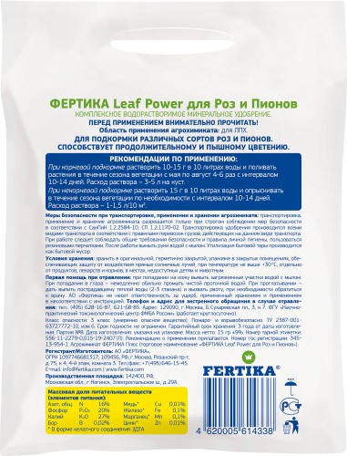 Leaf Power ДЛЯ РОЗ И ПИОНОВ 15г