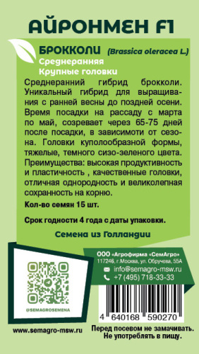 Капуста (брокколи) Айронмен F1 о