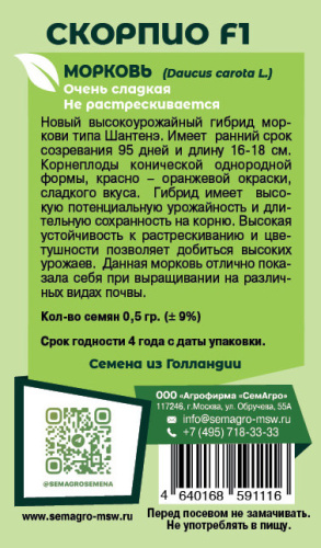 Морковь Скорпио F1 о