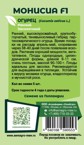 Огурца Монисия F1 о