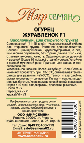 Мир семян Рязань Огурец Журавленок 0.5г