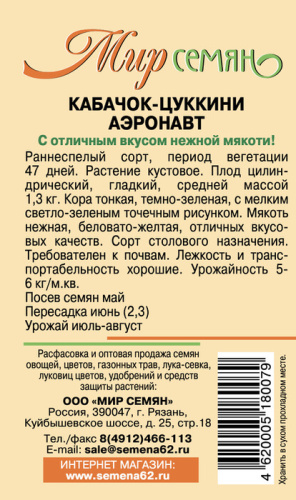 Мир семян Рязань кабачок аэронавт