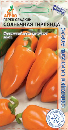 Перец Солнечная гирлянда  Селекция Агрос 