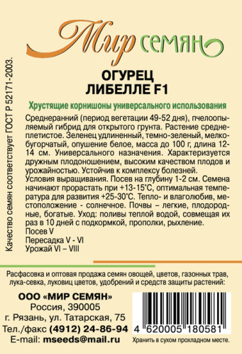 Мир семян Рязань Огурец Либелле F1 0.5г