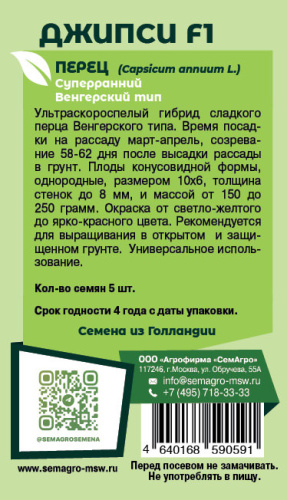 Перец Джипси F1 о