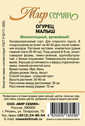 Мир семян Рязань Огурец Малыш 0.5г