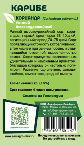 Кориандр Карибе о