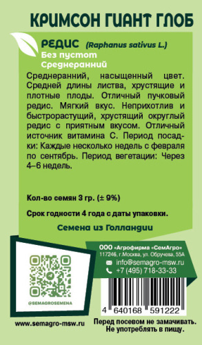 Редис Кримсон Гиант Глоб о