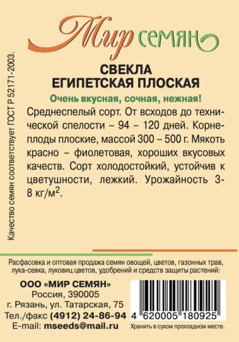 Мир Семян Рязань Свекла Египетская Плоская 3г